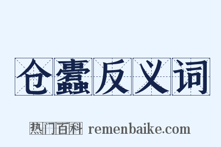 仓蠹反义词是什么意思的图片